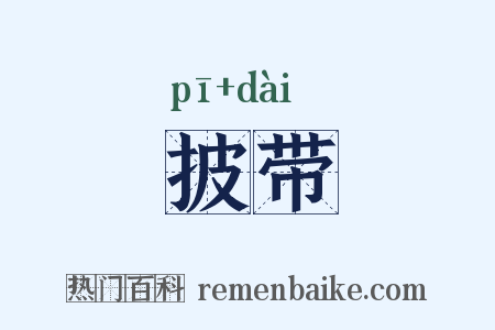 披带是什么意思的图片